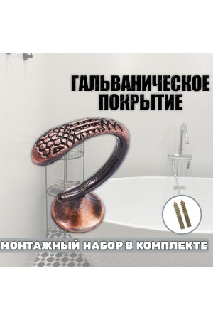 Крючки под подхваты, держатель для штор Змея AC - Медь
