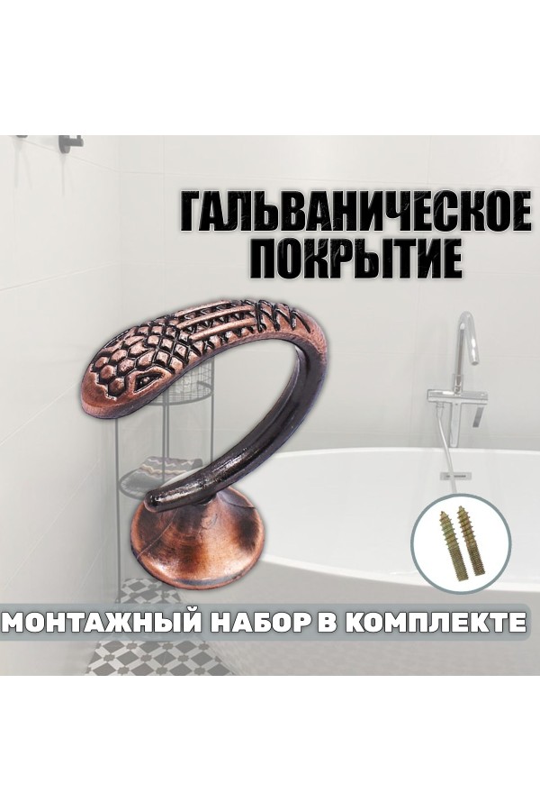 Крючки под подхваты, держатель для штор Змея AC - Медь