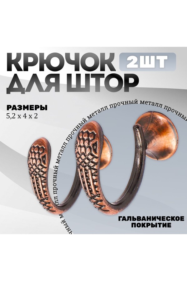 Крючки под подхваты, держатель для штор Змея AC - Медь