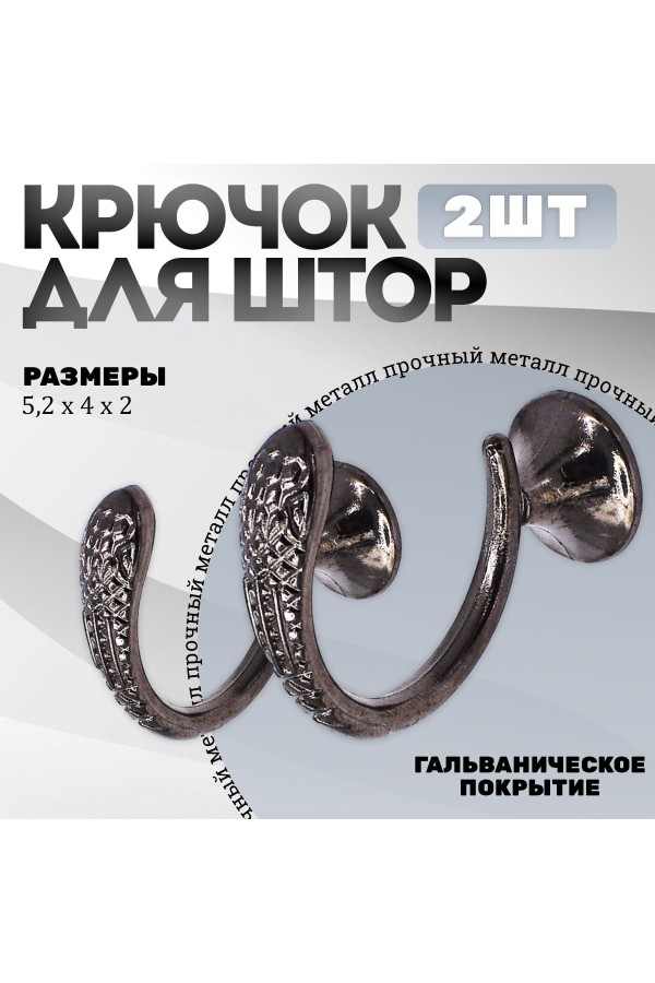 Крючки под подхваты, держатель для штор Змея GR - Графит