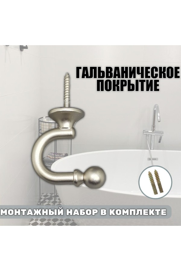 Крючки под подхваты, держатель для штор Шарик SN - Матовый никель