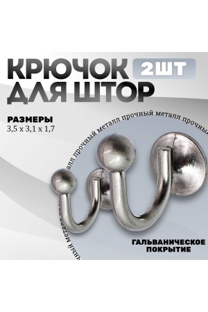 Крючки под подхваты, держатель для штор Шарик SN - Матовый никель