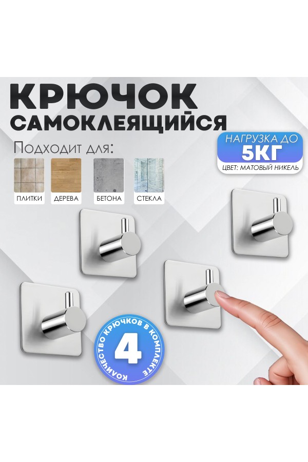 Крючки самоклеящиеся металлические для ванной и кухни, серебристые 4 шт