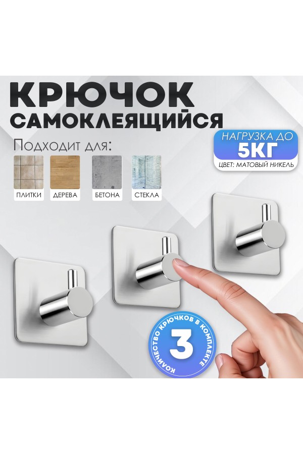 Крючки самоклеящиеся металлические для ванной и кухни, серебристые 3 шт