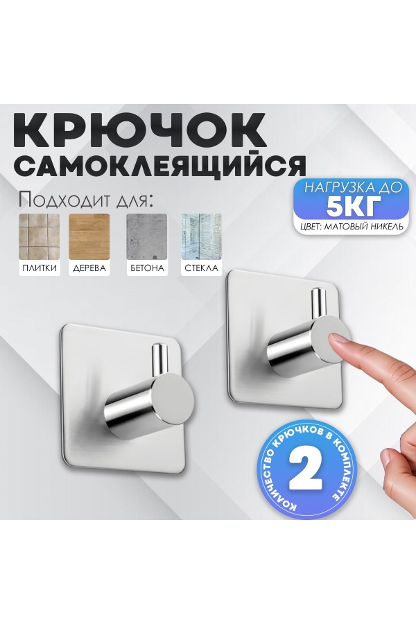 Крючки самоклеящиеся металлические для ванной и кухни, серебристые 2 шт