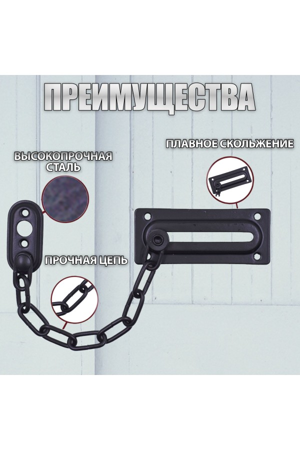 ХБ Цепочка дверная, замок на дверь Чёрный