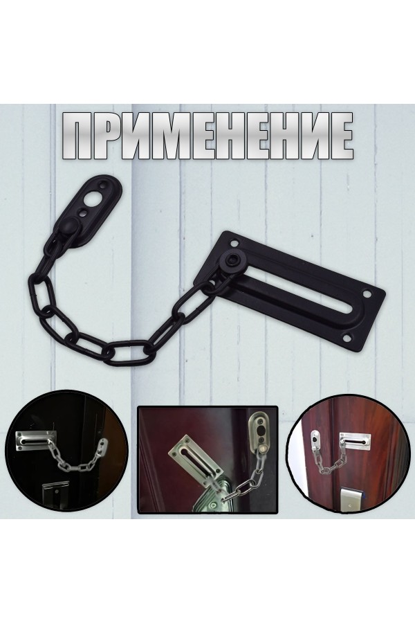 ХБ Цепочка дверная, замок на дверь Чёрный