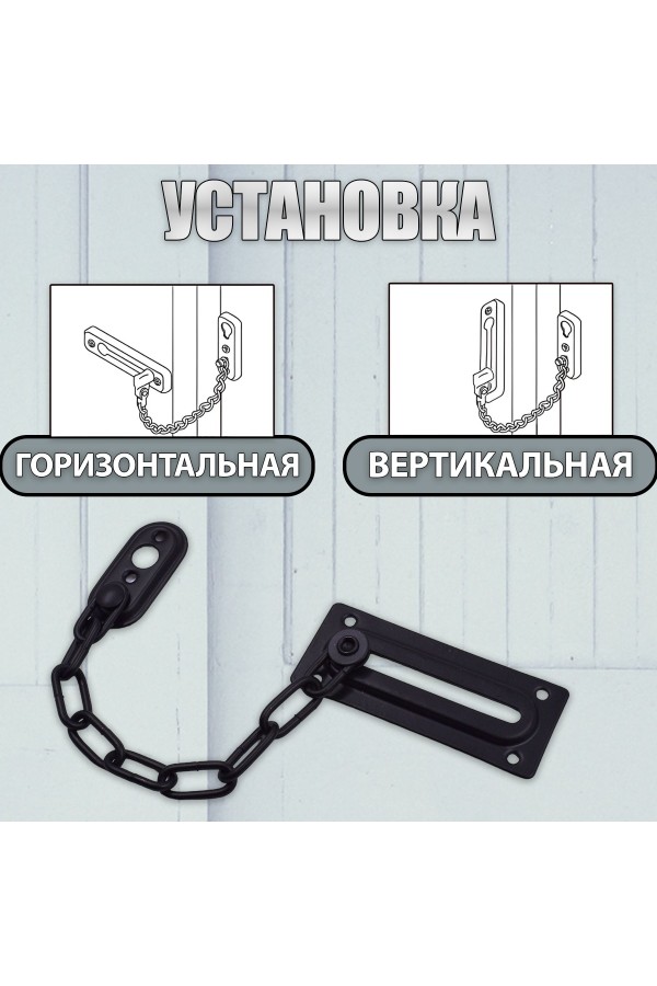 ХБ Цепочка дверная, замок на дверь Чёрный
