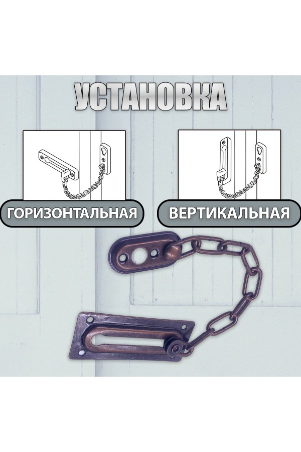 ХБ Цепочка дверная, замок на дверь Медь