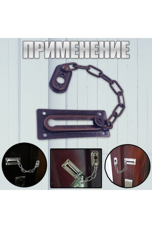 ХБ Цепочка дверная, замок на дверь Медь
