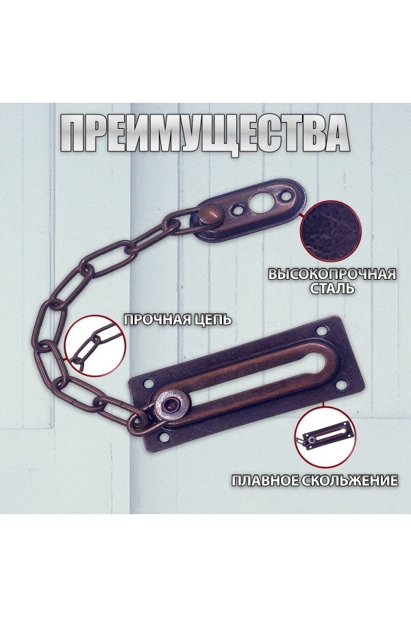 ХБ Цепочка дверная, замок на дверь Медь