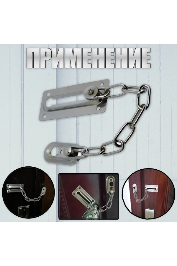 ХБ Цепочка дверная, замок на дверь Матовый никель