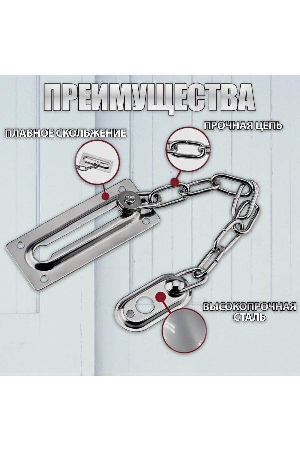 ХБ Цепочка дверная, замок на дверь Матовый никель