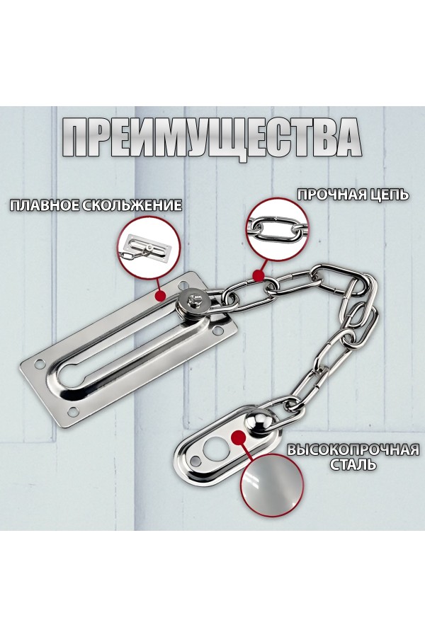 ХБ Цепочка дверная, замок на дверь Хром