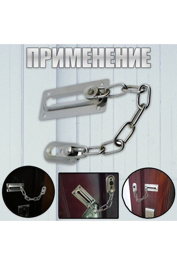 ХБ Цепочка дверная, замок на дверь Хром