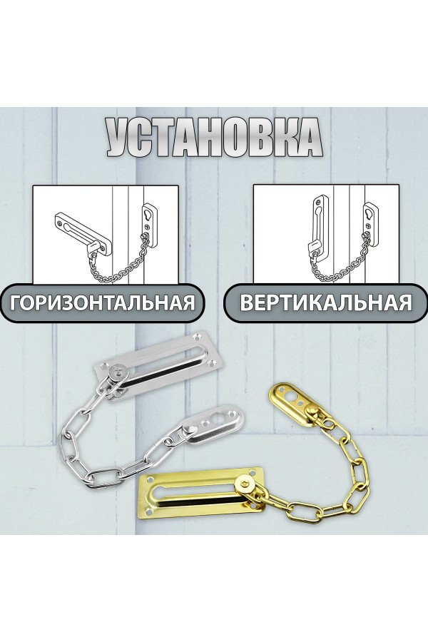 ХБ Цепочка дверная, замок на дверь Золотой