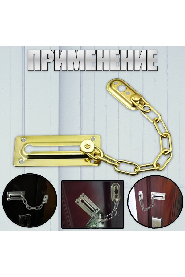 ХБ Цепочка дверная, замок на дверь Золотой