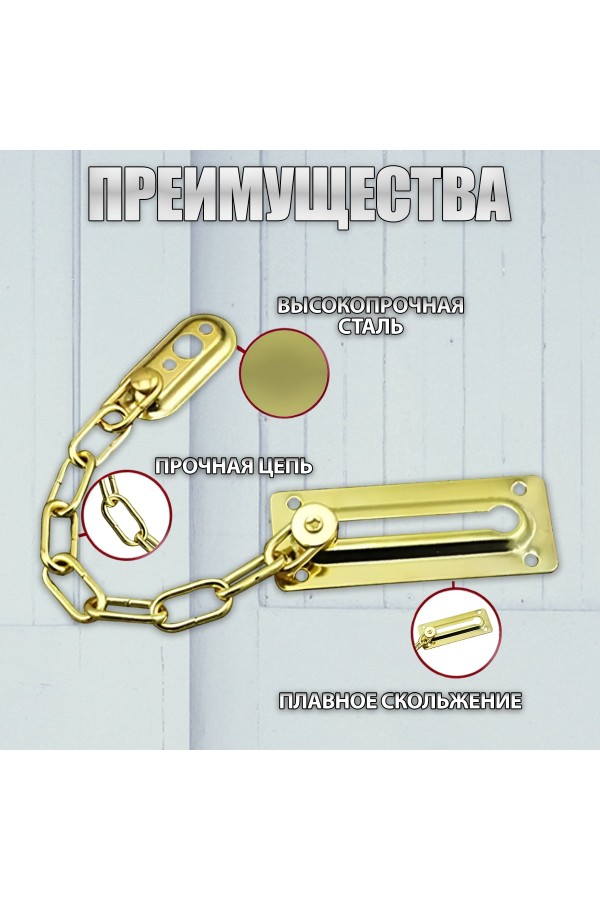 ХБ Цепочка дверная, замок на дверь Золотой