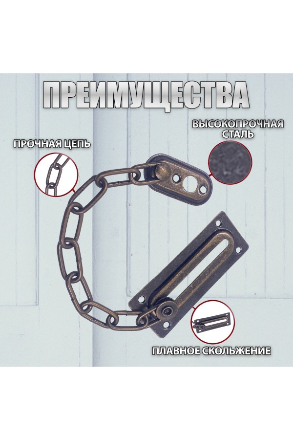 ХБ Цепочка дверная, замок на дверь Бронза
