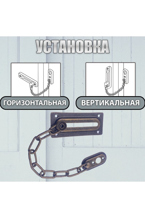 ХБ Цепочка дверная, замок на дверь Бронза
