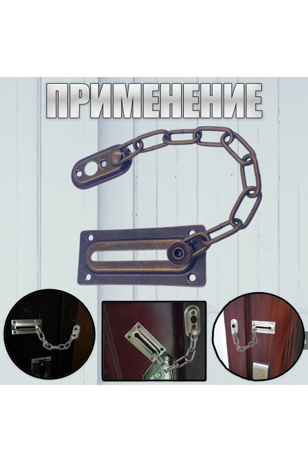 ХБ Цепочка дверная, замок на дверь Бронза