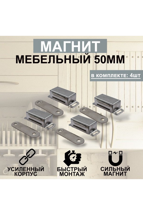 Магнит мебельный MEGA METAL 50мм*23мм Упаковка 4шт