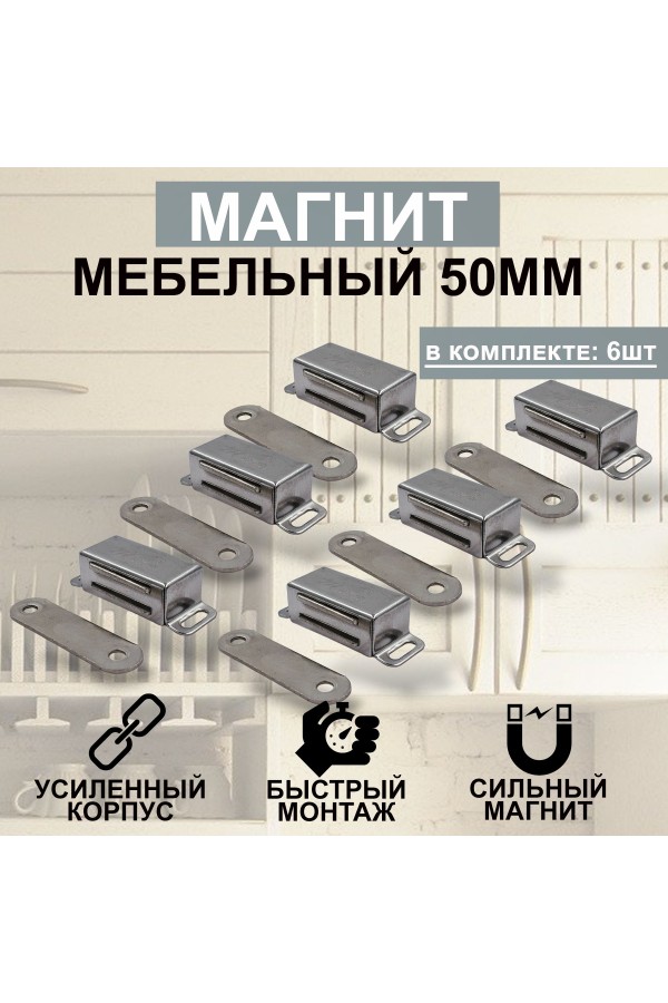 Магнит мебельный MEGA METAL 50мм*23мм Упаковка 6шт
