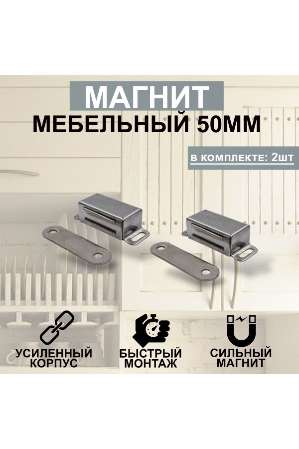 Магнит мебельный MEGA METAL 50мм*23мм Упаковка 2 шт