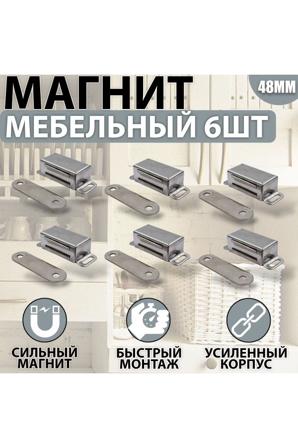 Магнит мебельный MEGA METAL 45мм*17мм Упаковка 6 шт