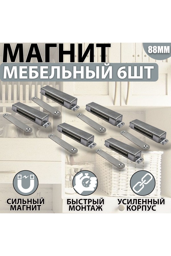 Магнит мебельный MEGA METAL 95мм*23мм Упаковка 6 шт