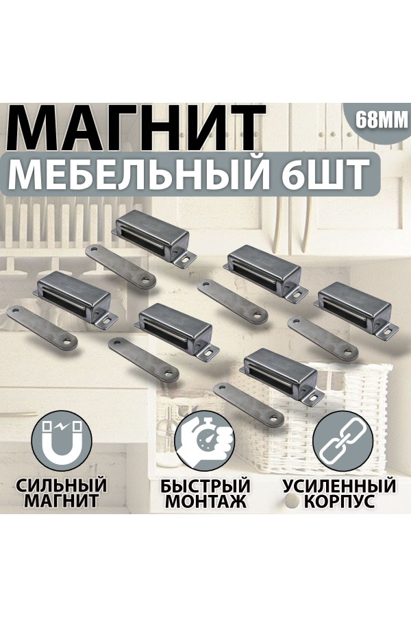 Магнит мебельный MEGA METAL 68*23мм Упаковка 6 шт