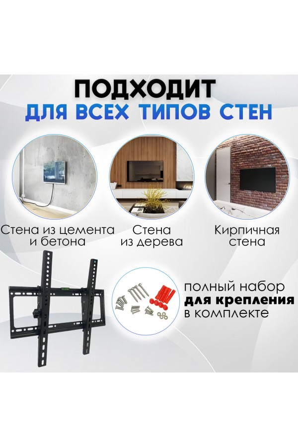 ХБ Кронштейн для телевизора настенный TV-C55, наклонный для LCD и LED-телевизоров 32"-70"