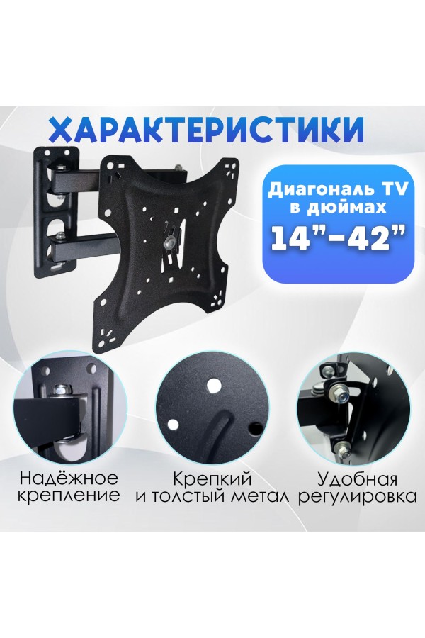ХБ Кронштейн для телевизора настенный TV-117B для LCD и LED-телевизоров 14"-42" наклонно-поворотный