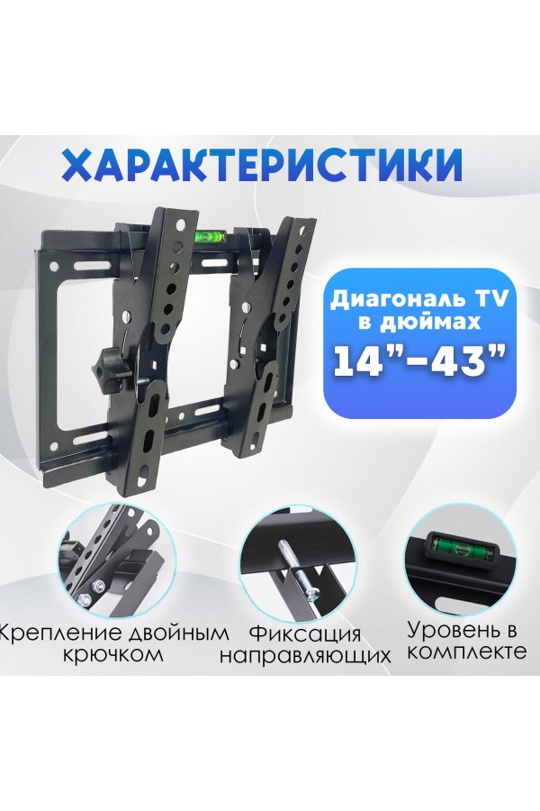 ХБ Кронштейн для телевизора настенный, наклонный для LCD и LED-телевизоров 14"-43" TV-C35