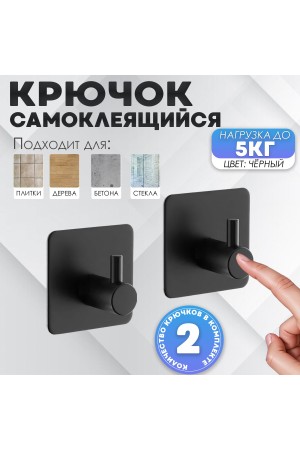 Крючки самоклеящиеся металлические для ванной и кухни, чёрные 2 шт