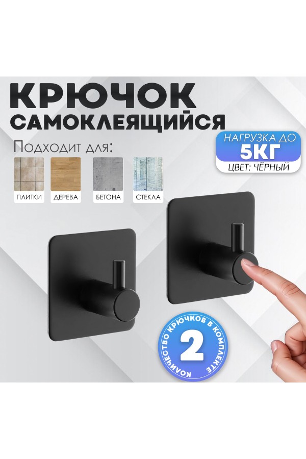 Крючки самоклеящиеся металлические для ванной и кухни, чёрные 2 шт