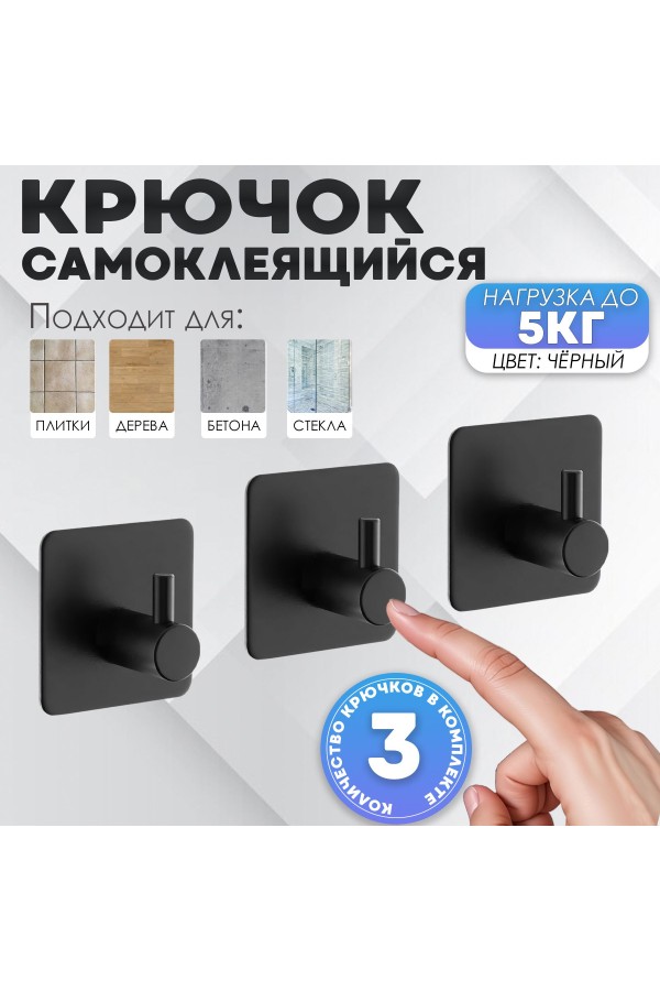 Крючки самоклеящиеся металлические для ванной и кухни, чёрные 3 шт
