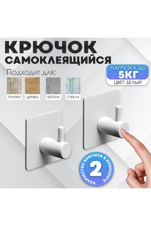 Крючки самоклеящиеся металлические для ванной и кухни, белые 2 шт