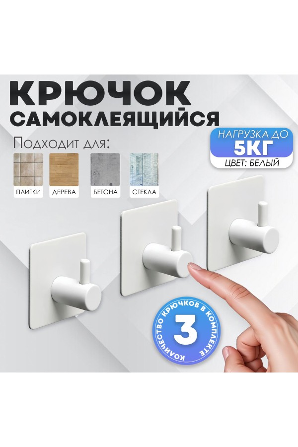 Крючки самоклеящиеся металлические для ванной и кухни, белые 3 шт