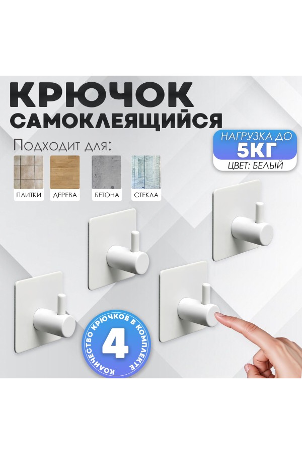 Крючки самоклеящиеся металлические для ванной и кухни, белые 4 шт