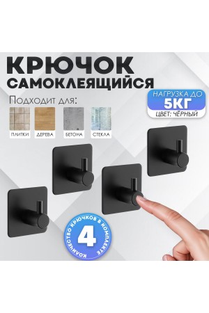 Крючки самоклеящиеся металлические для ванной и кухни, чёрные 4 шт