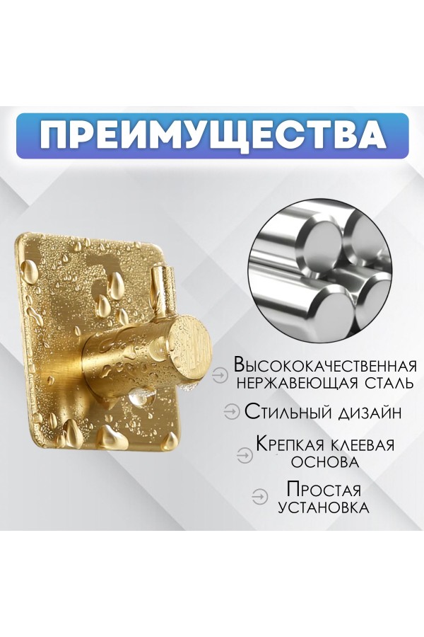 Крючки самоклеящиеся металлические для ванной и кухни, золотые 2 шт