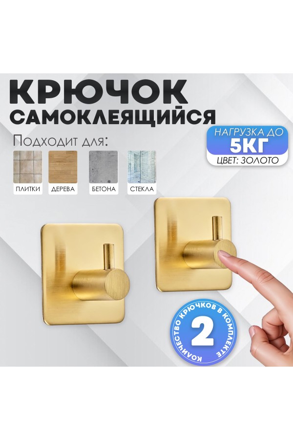 Крючки самоклеящиеся металлические для ванной и кухни, золотые 2 шт