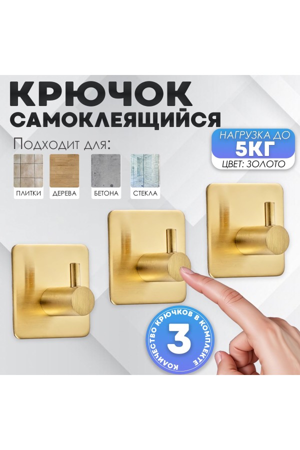 Крючки самоклеящиеся металлические для ванной и кухни, золотые 3 шт