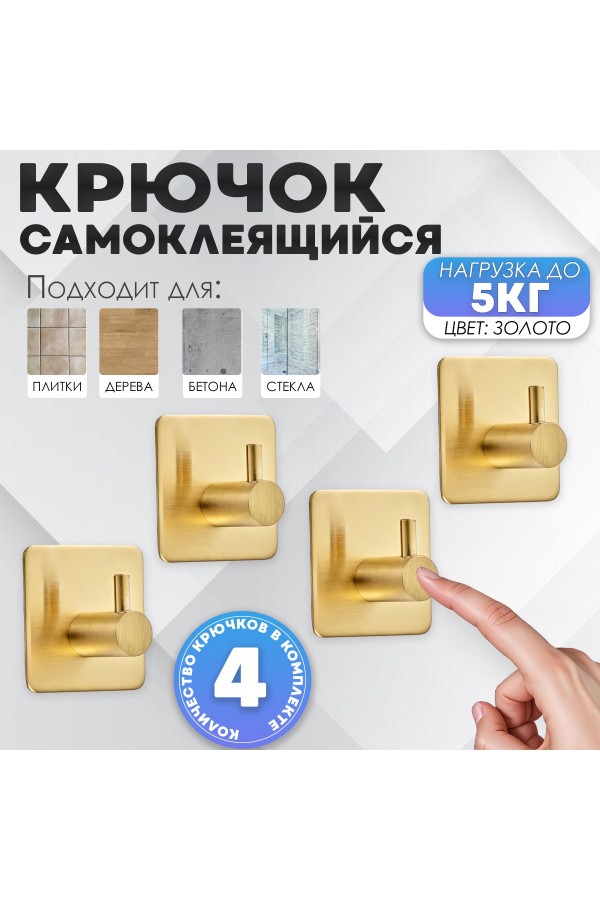 Крючки самоклеящиеся металлические для ванной и кухни, золотые 4 шт