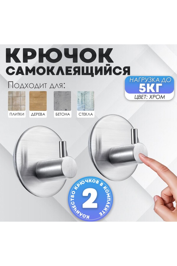 Крючки самоклеящиеся металлические для ванной и кухни, серебристые 2 шт