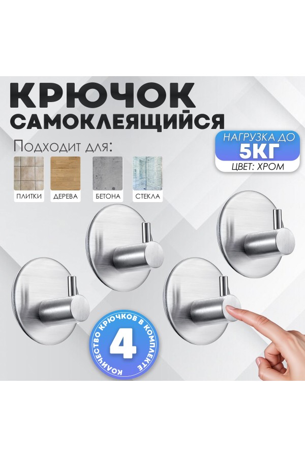 Крючки самоклеящиеся для ванной и кухни, серебристые 4 шт