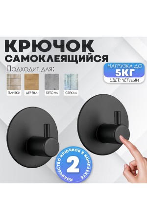 Крючки самоклеящиеся металлические для ванной и кухни, чёрные 2 шт