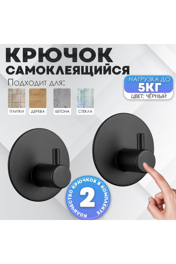 Крючки самоклеящиеся металлические для ванной и кухни, чёрные 2 шт