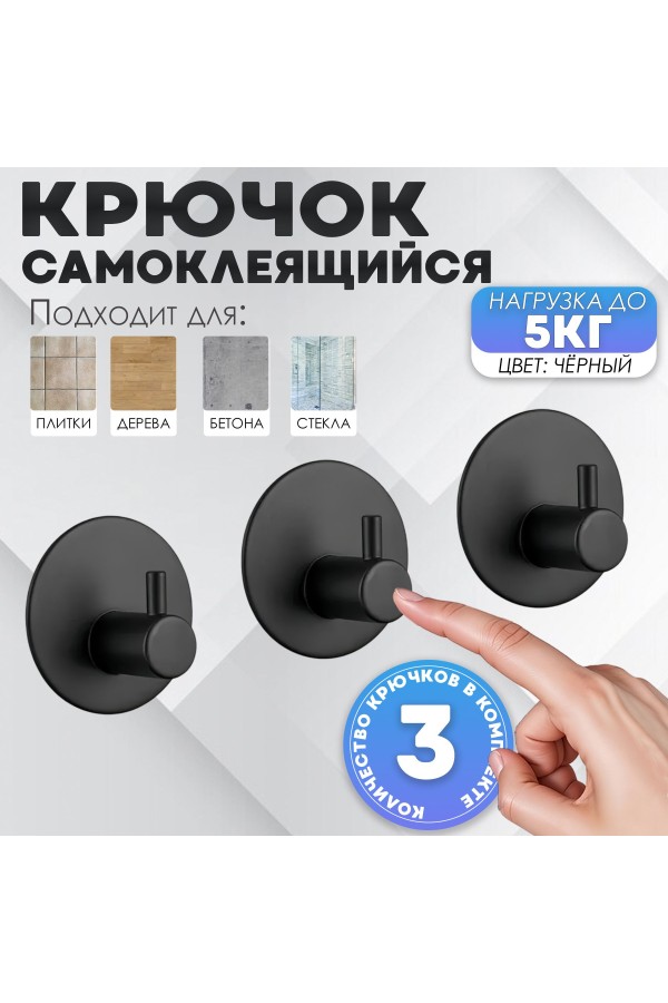 Крючки самоклеящиеся металлические для ванной и кухни, чёрные 3 шт